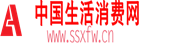 中国生活消费网