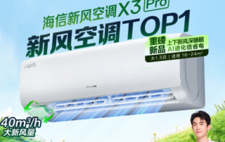 新风空调哪个品牌好？海信 、扬子 、 韩电 、奥克斯实力对决​