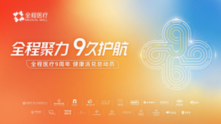 全程医疗九周年：以营销创新构建“品牌-营销-生态”健康服务闭环